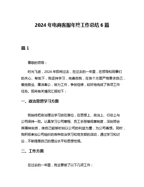 2024年电商客服年终工作总结6篇