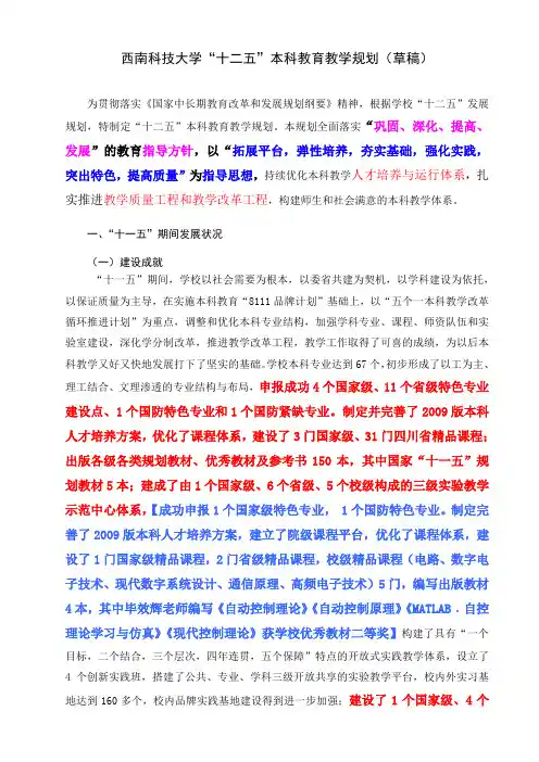 西南科技大学十二五本科教育教学规划草稿