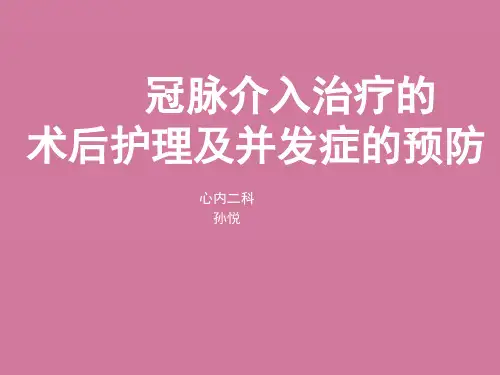 冠脉介入治疗术后护理ppt课件