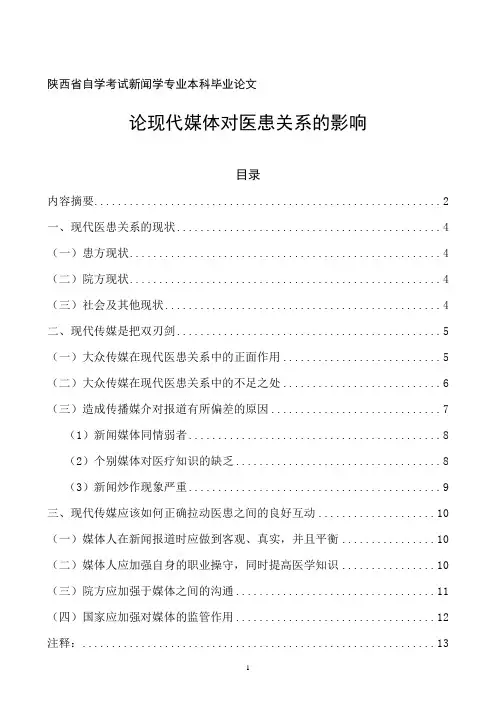 论现代媒体对医患关系的影响详解