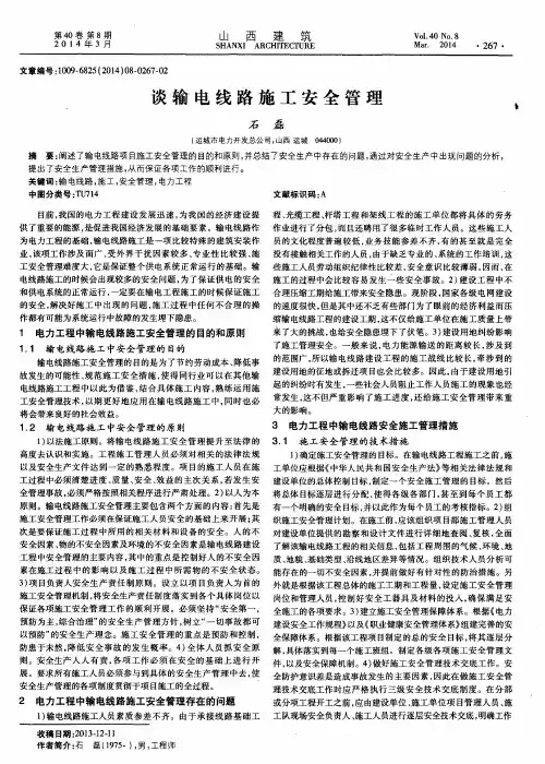 谈输电线路施工安全管理