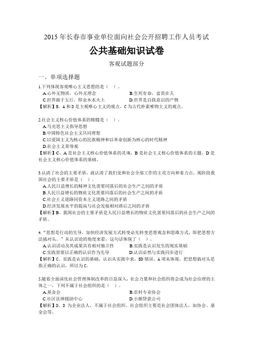 15年长春市事业单位面向社会公开招聘工作人员考试真题及解析