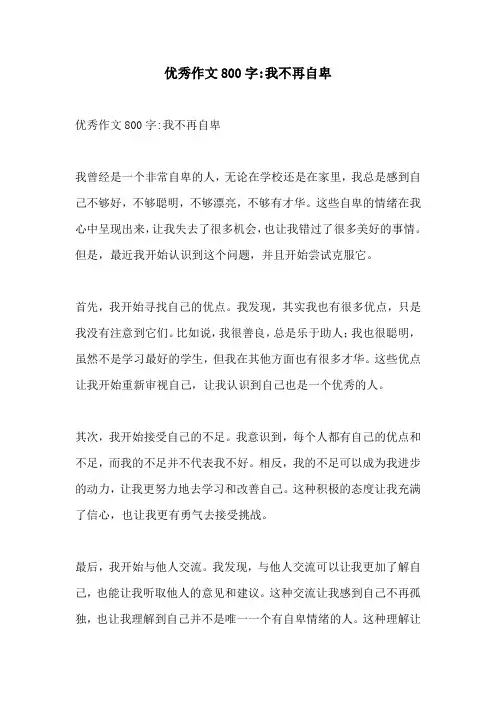 优秀作文800字我不再自卑