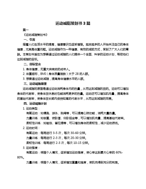 运动减脂策划书3篇
