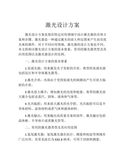 激光设计方案