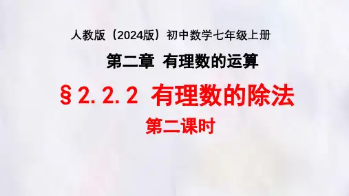 2.2.2有理数的除法(第二课时) 课件 数学人教版(2024)七年级上册