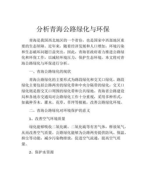 分析青海公路绿化与环保