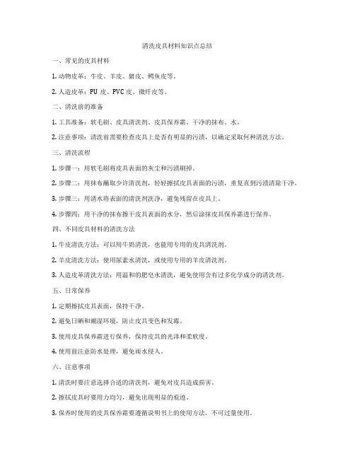 清洗皮具材料知识点总结