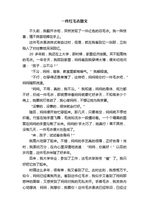 一件红毛衣散文