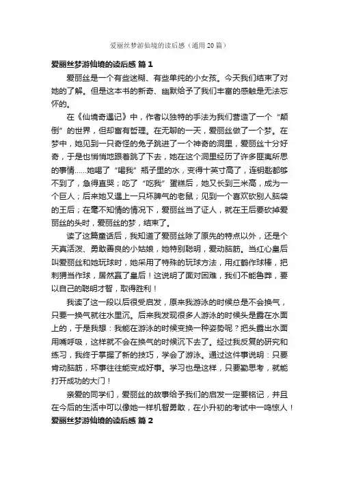 爱丽丝梦游仙境的读后感（通用20篇）