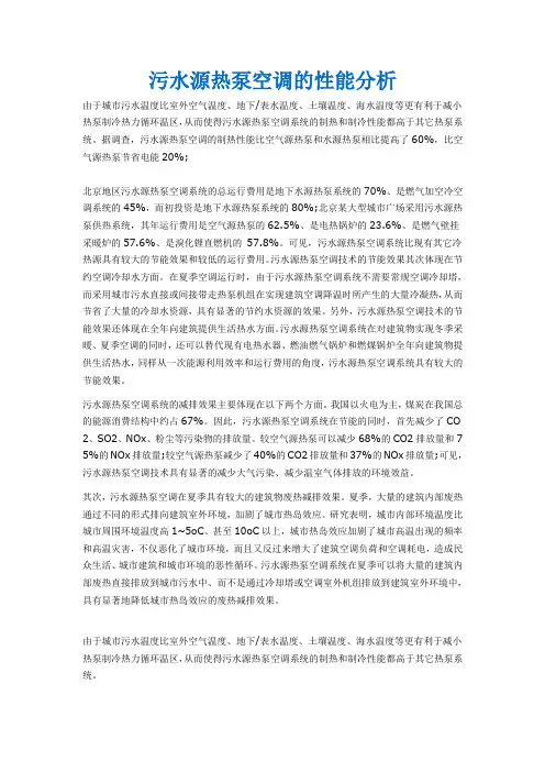 污水源热泵空调的性能分析