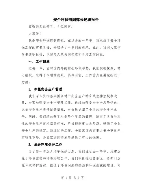 安全环保部副部长述职报告