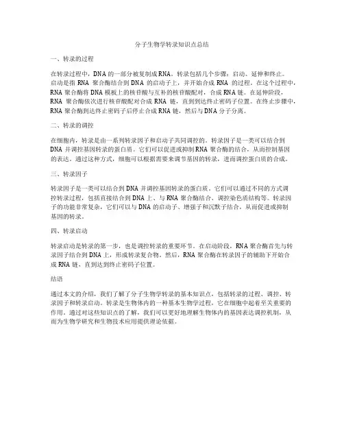 分子生物学转录知识点总结