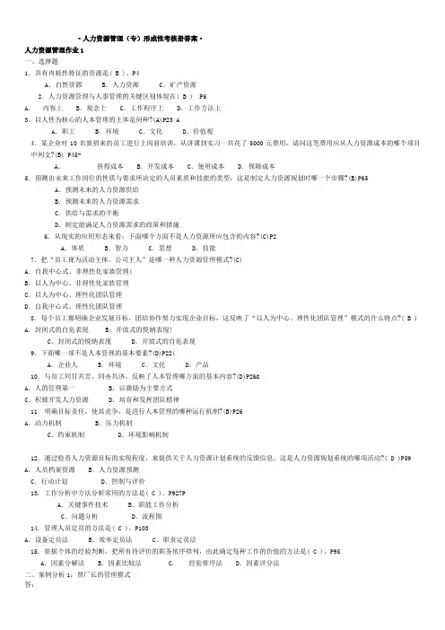 行政管理(专)人力资源管理专形成性考核册参考答案秋季
