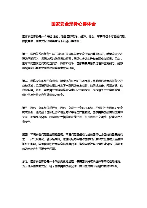 国家安全形势心得体会