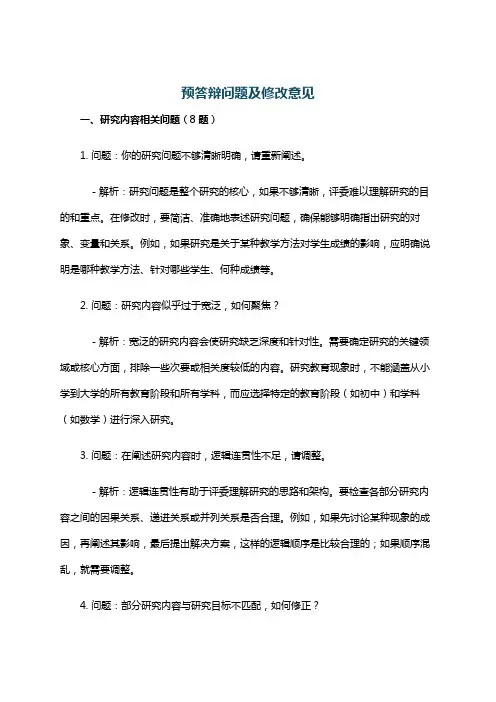 预答辩问题及修改意见