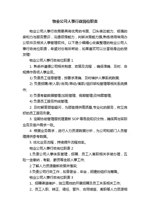 物业公司人事行政岗位职责