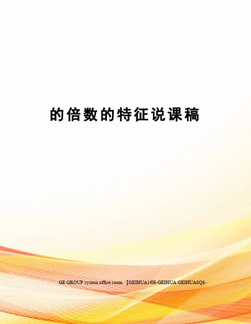 的倍数的特征说课稿