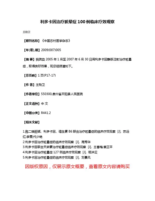 利多卡因治疗眩晕症100例临床疗效观察