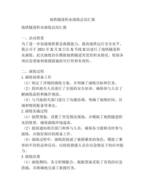 地铁隧道积水演练总结汇报