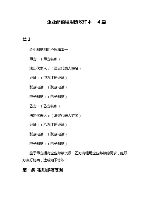 企业邮箱租用协议样本一4篇