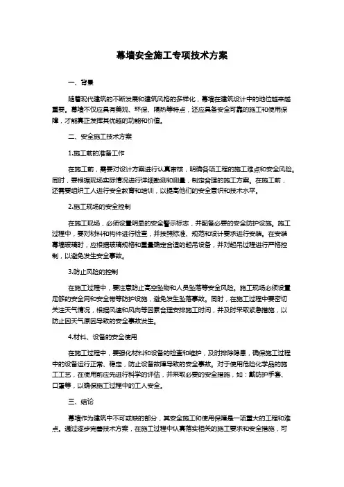 幕墙安全施工专项技术方案