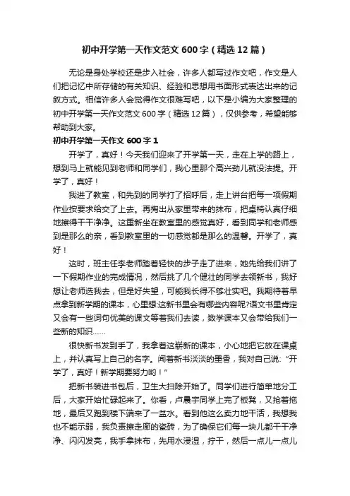初中开学第一天作文范文600字（精选12篇）