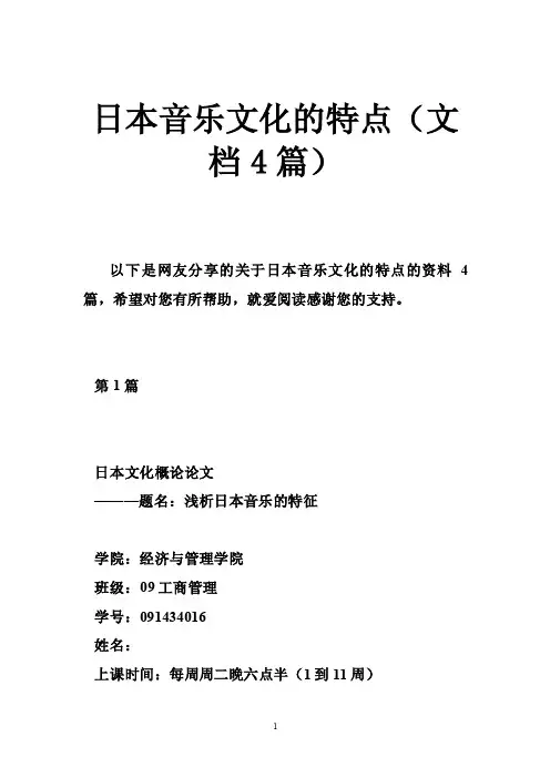 日本音乐文化的特点（文档4篇）