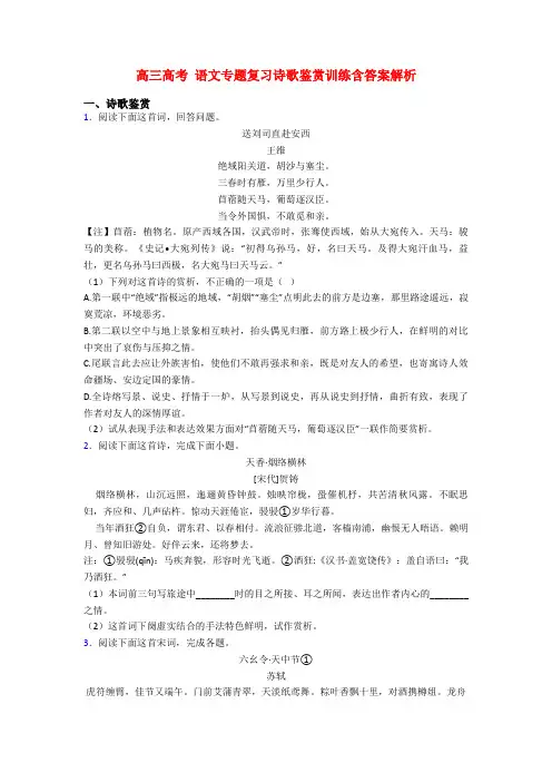 高三高考 语文专题复习诗歌鉴赏训练含答案解析