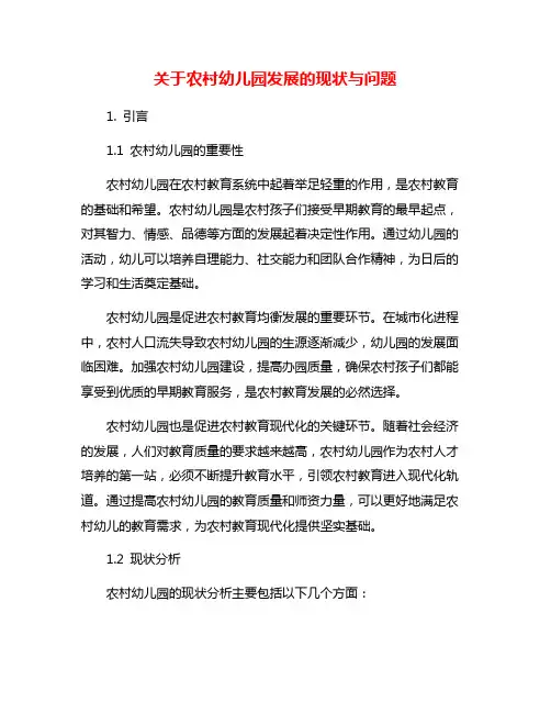 关于农村幼儿园发展的现状与问题