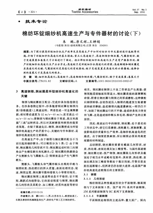 棉纺环锭细纱机高速生产与专件器材的讨论(下)