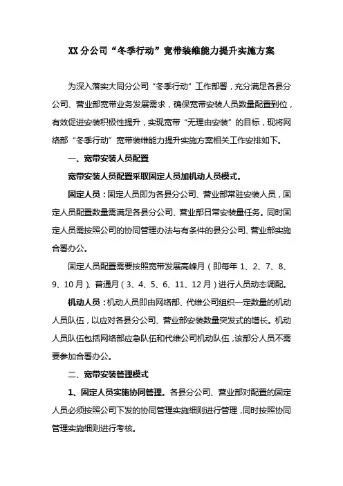 XX分公司“冬季行动”宽带装维能力提升实施方案