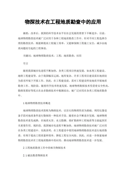 物探技术在工程地质勘查中的应用