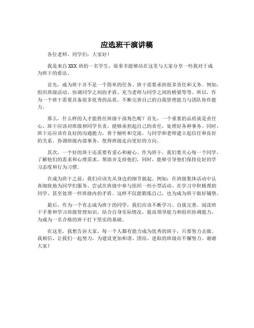 应选班干演讲稿