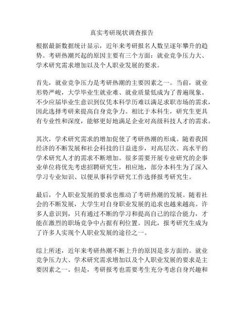 真实考研现状调查报告