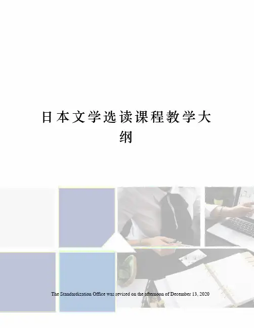日本文学选读课程教学大纲