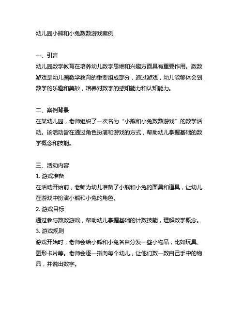 幼儿园小熊和小兔数数游戏案例 幼儿园数学教育