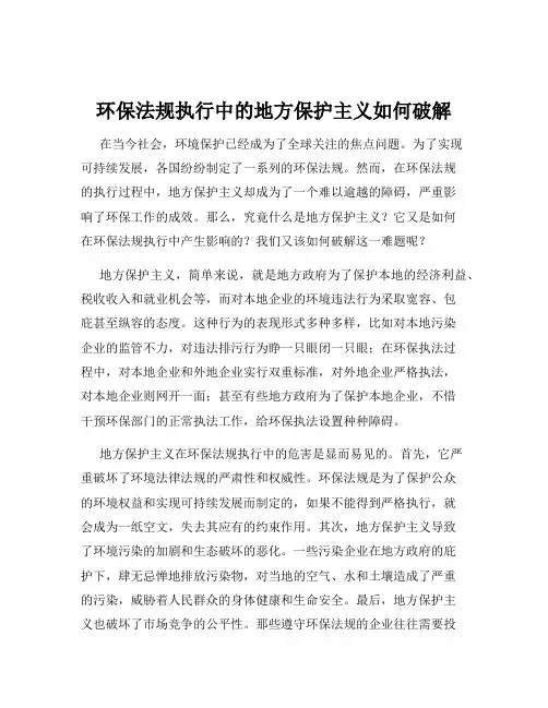 环保法规执行中的地方保护主义如何破解