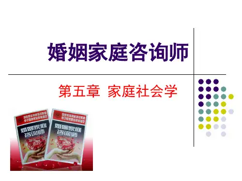 婚姻家庭咨询师讲义