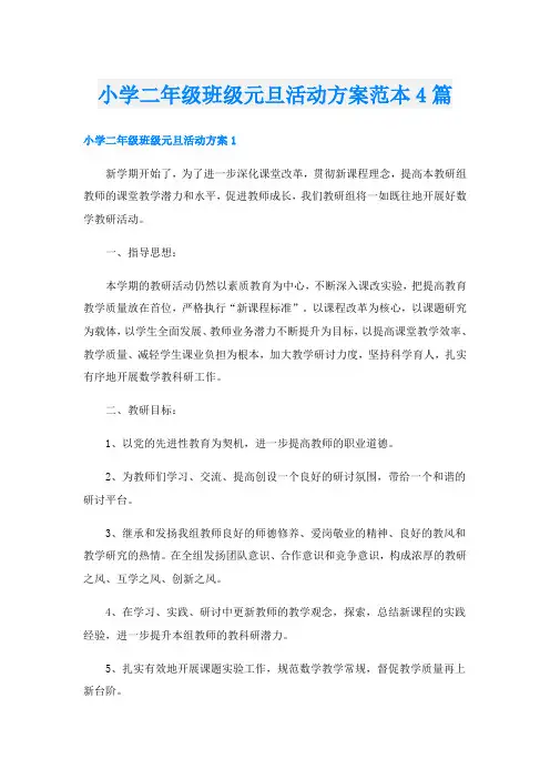 小学二年级班级元旦活动方案范本4篇