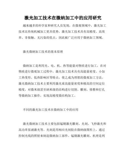 激光加工技术在微纳加工中的应用研究