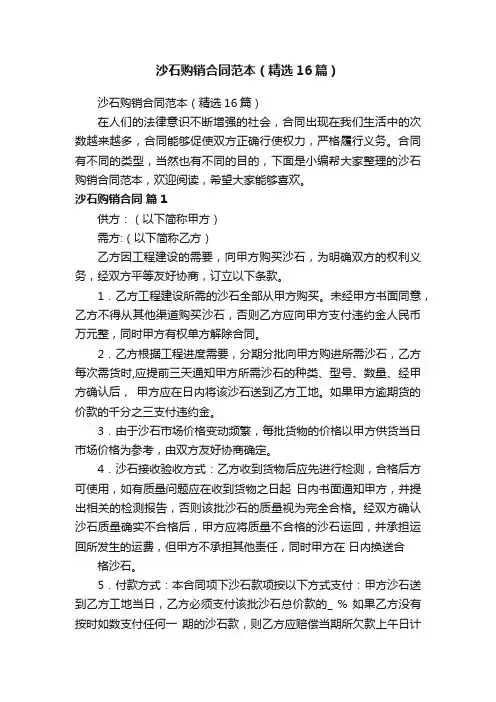 沙石购销合同范本（精选16篇）
