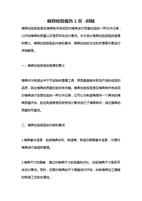 模具检验报告1页 -回复