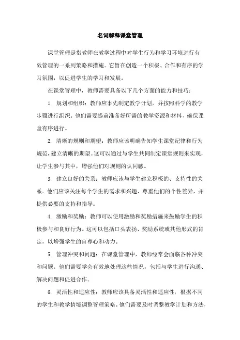 名词解释课堂管理