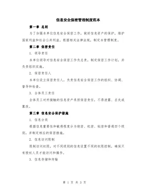 信息安全保密管理制度范本