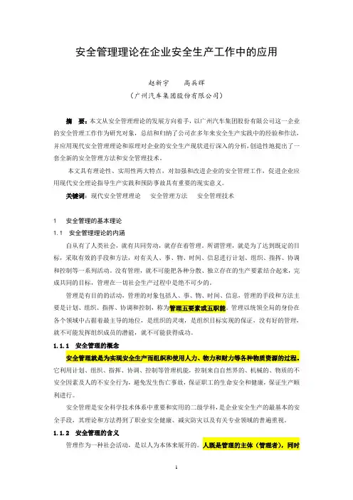 安全管理理论在企业安全生产工作中的应用