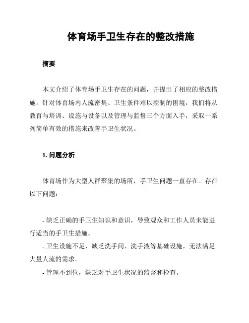 体育场手卫生存在的整改措施