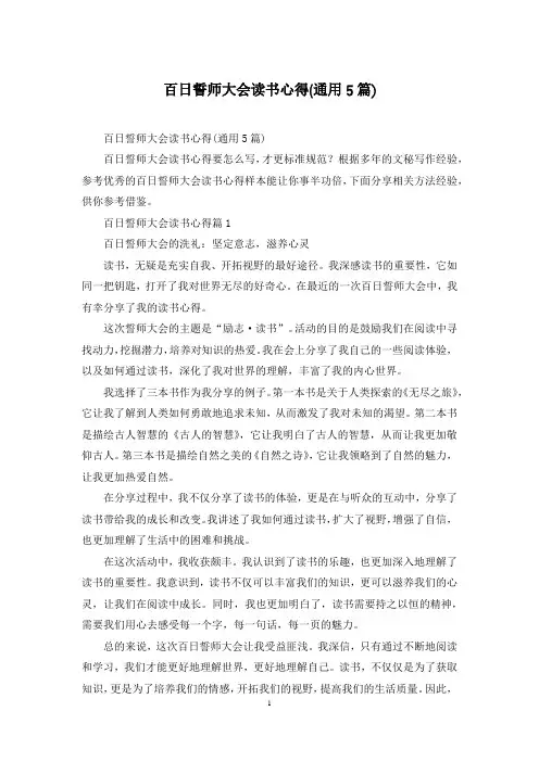 百日誓师大会读书心得(通用5篇)