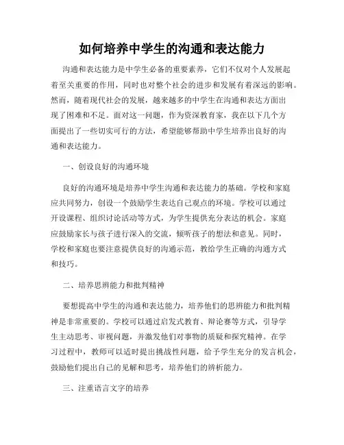如何培养中学生的沟通和表达能力