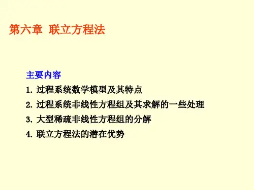 化工过程模拟与分析(第六章联立方程法)